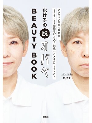 cover image of 化け子の脱オバべ　BEAUTY BOOK
